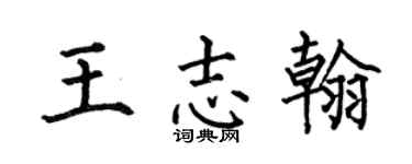 何伯昌王志翰楷书个性签名怎么写
