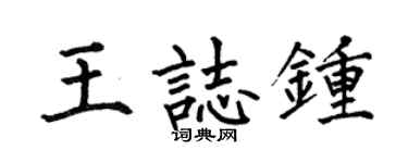 何伯昌王志钟楷书个性签名怎么写