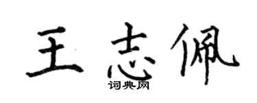 何伯昌王志佩楷书个性签名怎么写