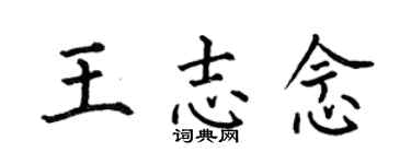 何伯昌王志念楷书个性签名怎么写