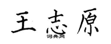 何伯昌王志原楷书个性签名怎么写