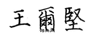 何伯昌王尔坚楷书个性签名怎么写