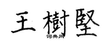 何伯昌王树坚楷书个性签名怎么写