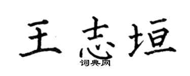 何伯昌王志垣楷书个性签名怎么写