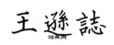 何伯昌王逊志楷书个性签名怎么写