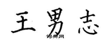 何伯昌王男志楷书个性签名怎么写