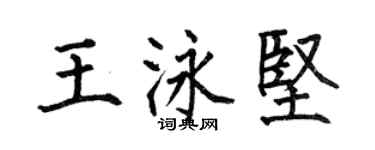 何伯昌王泳坚楷书个性签名怎么写