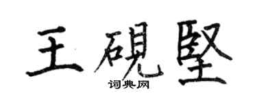 何伯昌王砚坚楷书个性签名怎么写