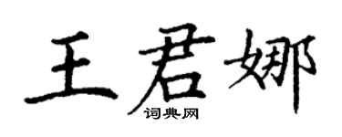 丁谦王君娜楷书个性签名怎么写