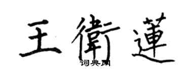 何伯昌王卫莲楷书个性签名怎么写