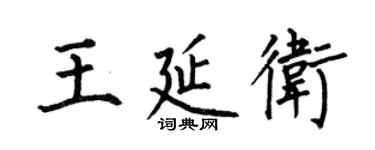 何伯昌王延卫楷书个性签名怎么写