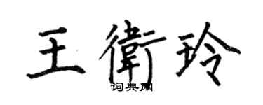 何伯昌王卫玲楷书个性签名怎么写