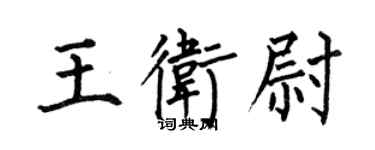 何伯昌王卫尉楷书个性签名怎么写