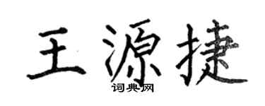 何伯昌王源捷楷书个性签名怎么写