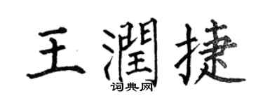 何伯昌王润捷楷书个性签名怎么写