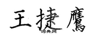 何伯昌王捷鹰楷书个性签名怎么写