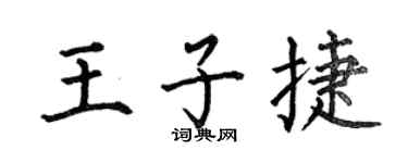 何伯昌王子捷楷书个性签名怎么写