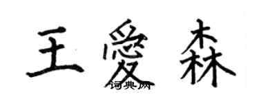 何伯昌王爱森楷书个性签名怎么写