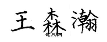 何伯昌王森瀚楷书个性签名怎么写