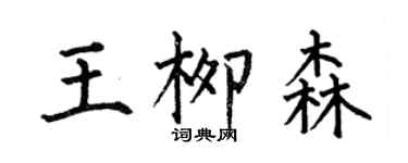 何伯昌王柳森楷书个性签名怎么写