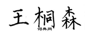 何伯昌王桐森楷书个性签名怎么写