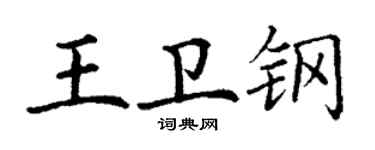 丁谦王卫钢楷书个性签名怎么写