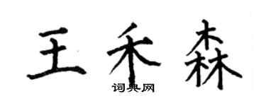 何伯昌王禾森楷书个性签名怎么写