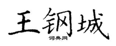 丁谦王钢城楷书个性签名怎么写