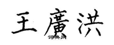 何伯昌王广洪楷书个性签名怎么写