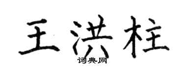 何伯昌王洪柱楷书个性签名怎么写
