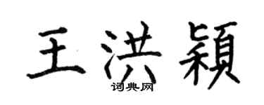 何伯昌王洪颖楷书个性签名怎么写