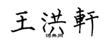 何伯昌王洪轩楷书个性签名怎么写