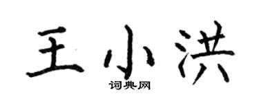 何伯昌王小洪楷书个性签名怎么写