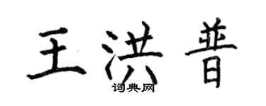 何伯昌王洪普楷书个性签名怎么写