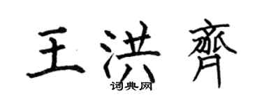 何伯昌王洪齐楷书个性签名怎么写