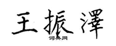 何伯昌王振泽楷书个性签名怎么写