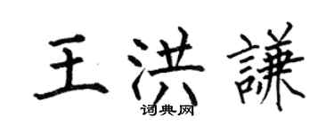 何伯昌王洪谦楷书个性签名怎么写