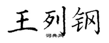 丁谦王列钢楷书个性签名怎么写