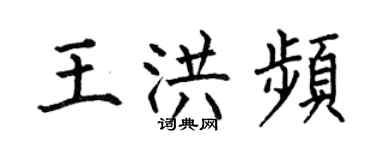 何伯昌王洪频楷书个性签名怎么写