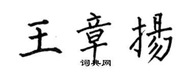 何伯昌王章扬楷书个性签名怎么写