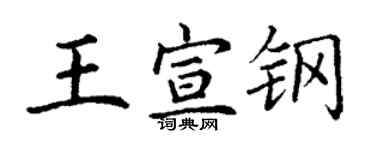 丁谦王宣钢楷书个性签名怎么写