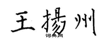 何伯昌王扬州楷书个性签名怎么写