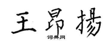 何伯昌王昂扬楷书个性签名怎么写