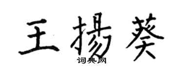 何伯昌王扬葵楷书个性签名怎么写