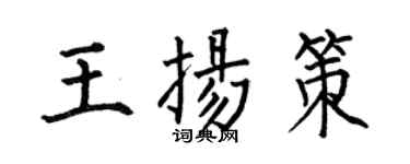 何伯昌王扬策楷书个性签名怎么写