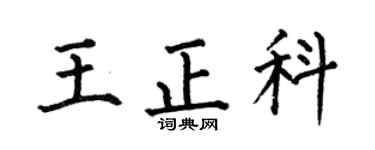 何伯昌王正科楷书个性签名怎么写