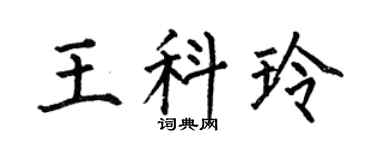 何伯昌王科玲楷书个性签名怎么写