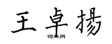何伯昌王卓扬楷书个性签名怎么写