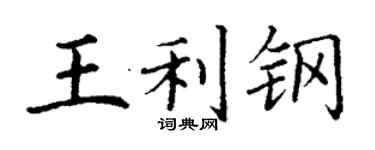 丁谦王利钢楷书个性签名怎么写