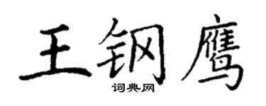丁谦王钢鹰楷书个性签名怎么写
